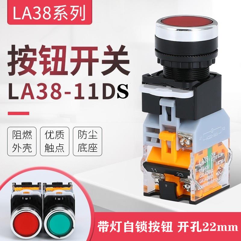 带灯带自锁按钮开关LA38-11DS 红绿黄色一开一闭24V220V380V 22MM