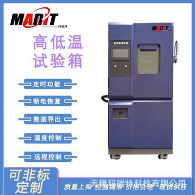 玛瑞特低温箱低温试验箱MRT-GDW-100A交变湿热试验箱