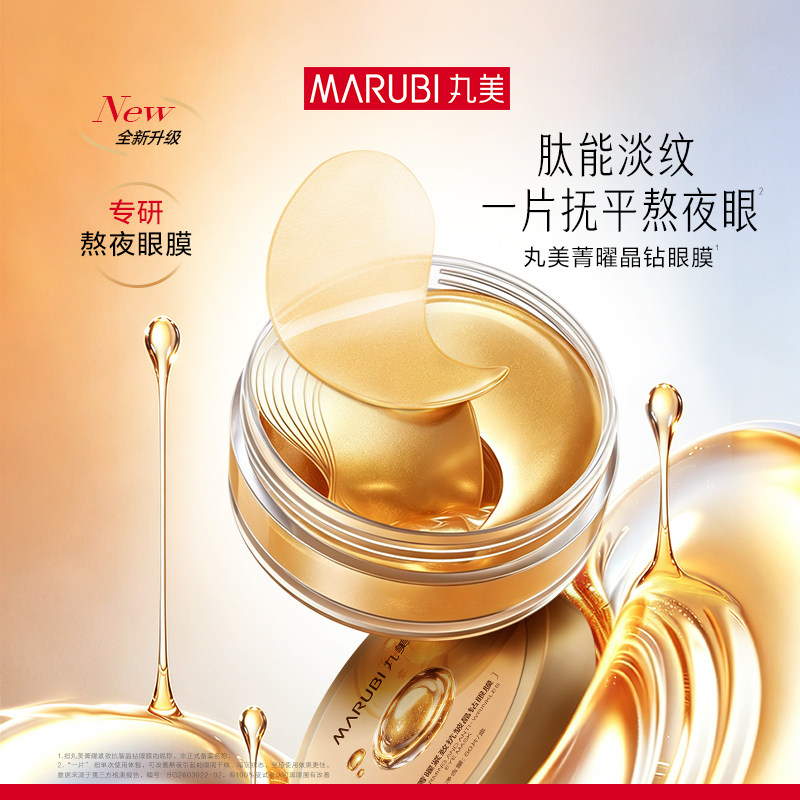 丸美眼膜抗皱紧致去淡化细纹黑眼圈保湿补水眼部眼贴膜官方正品