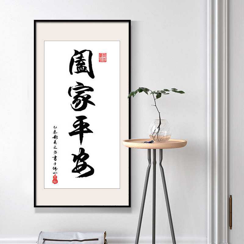 福字书法字画家和万事兴玄关挂画客厅过道装饰画壁画办公室书房竖