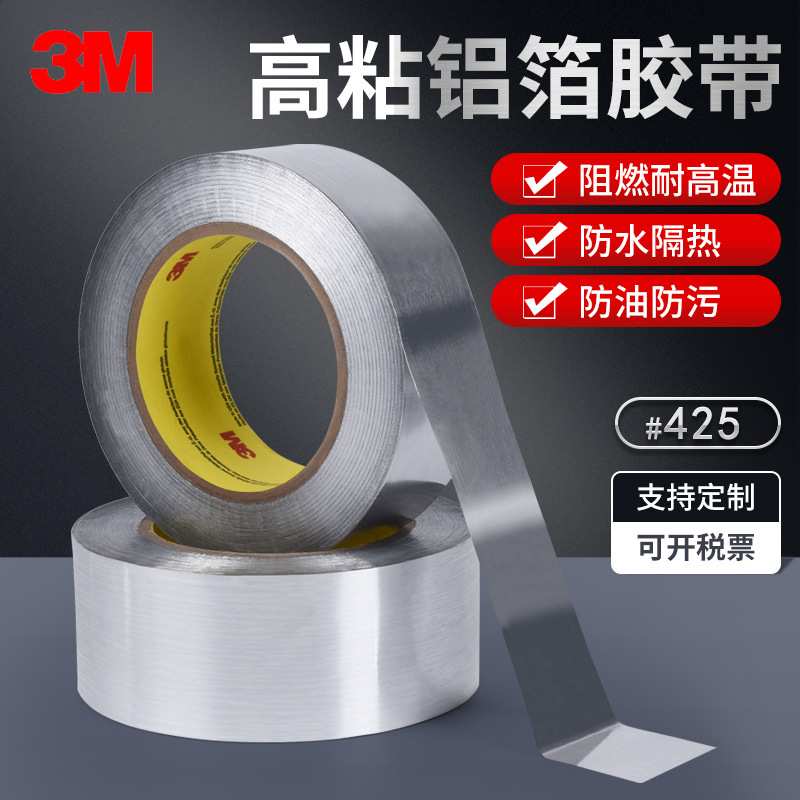3m425铝箔胶带 电镀屏蔽阻燃防油耐高温腐蚀防水隔热金属银色胶布