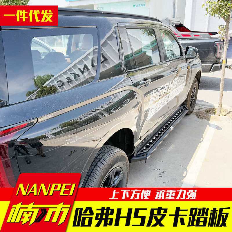 长城哈弗h5专用改装件越野车脚踏板侧杠边踏驾驶室脚踏板改装配件
