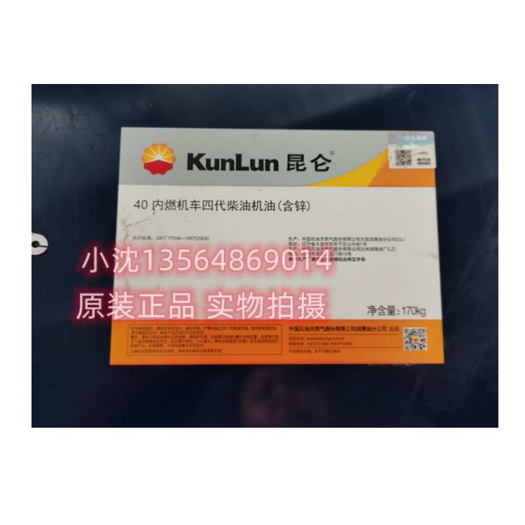 kunlun四代柴机油中石油内燃机车四代含锌柴油机油含锌40柴油机油
