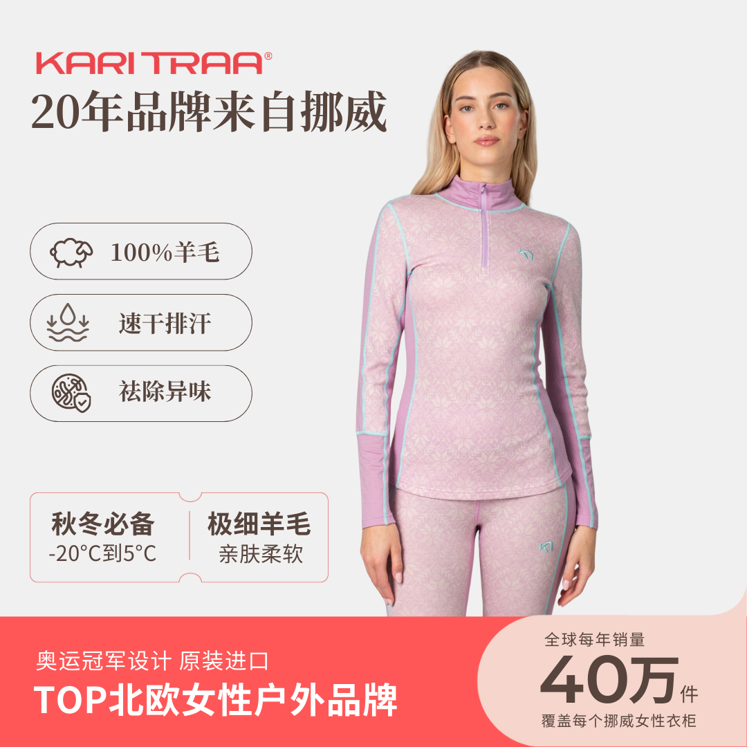 KariTraa挪威KT Anna公主系列100%美利奴羊毛打底衣柔软高弹220g
