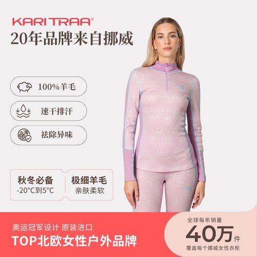 KariTraa挪威KT Anna公主系列100%美利奴羊毛打底衣柔软高弹220g