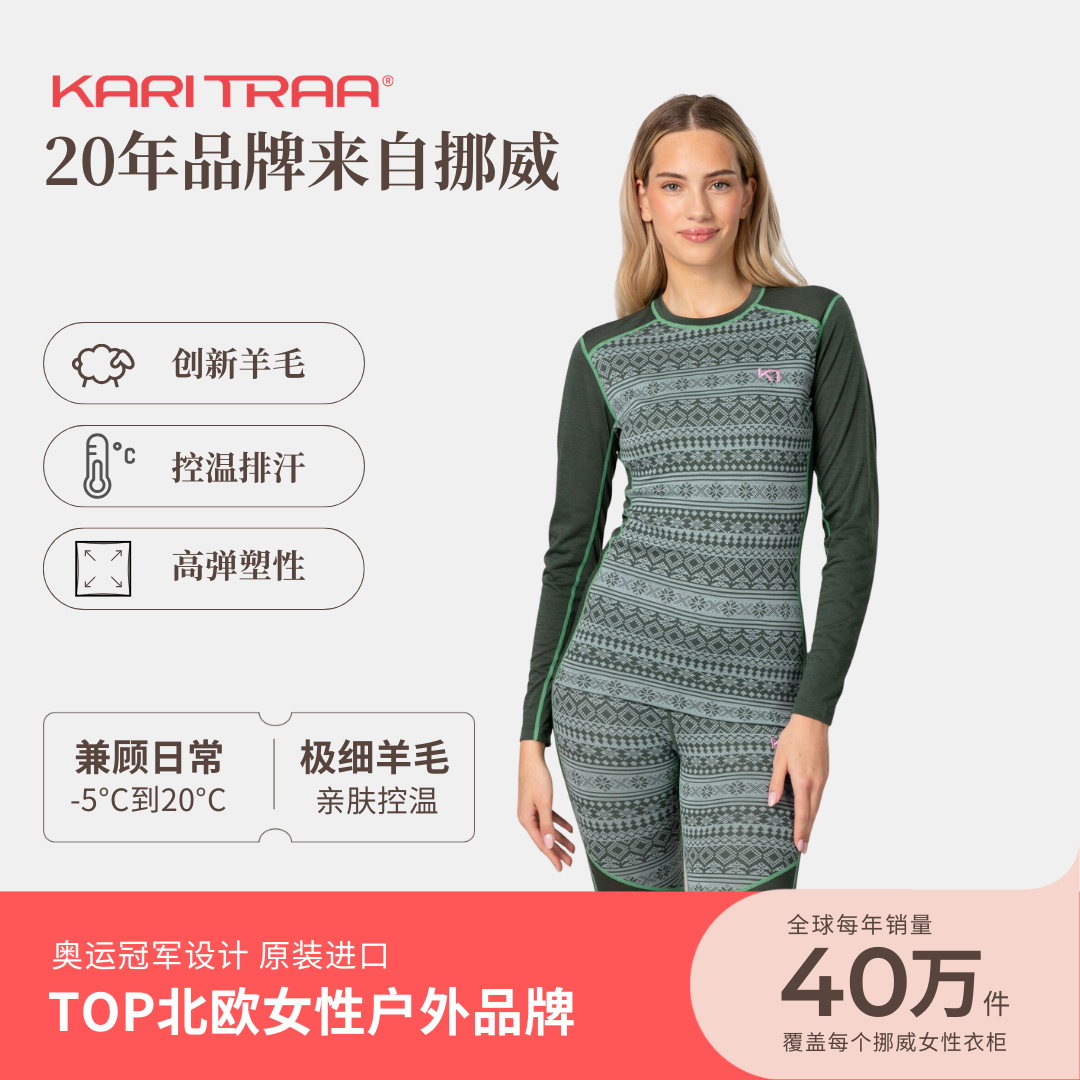KariTraa 挪威KT MINA米拉系列低克重美丽奴羊毛混纺打底衣 150g