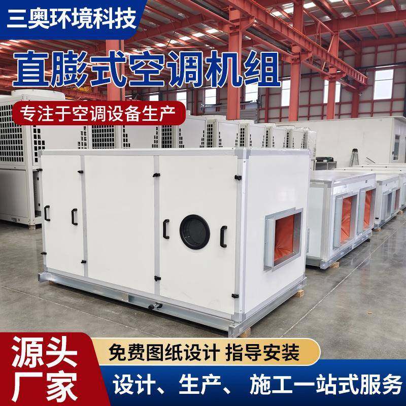 直膨式空调机组冷暖两用实验室食品车间恒温恒湿净化空调设备