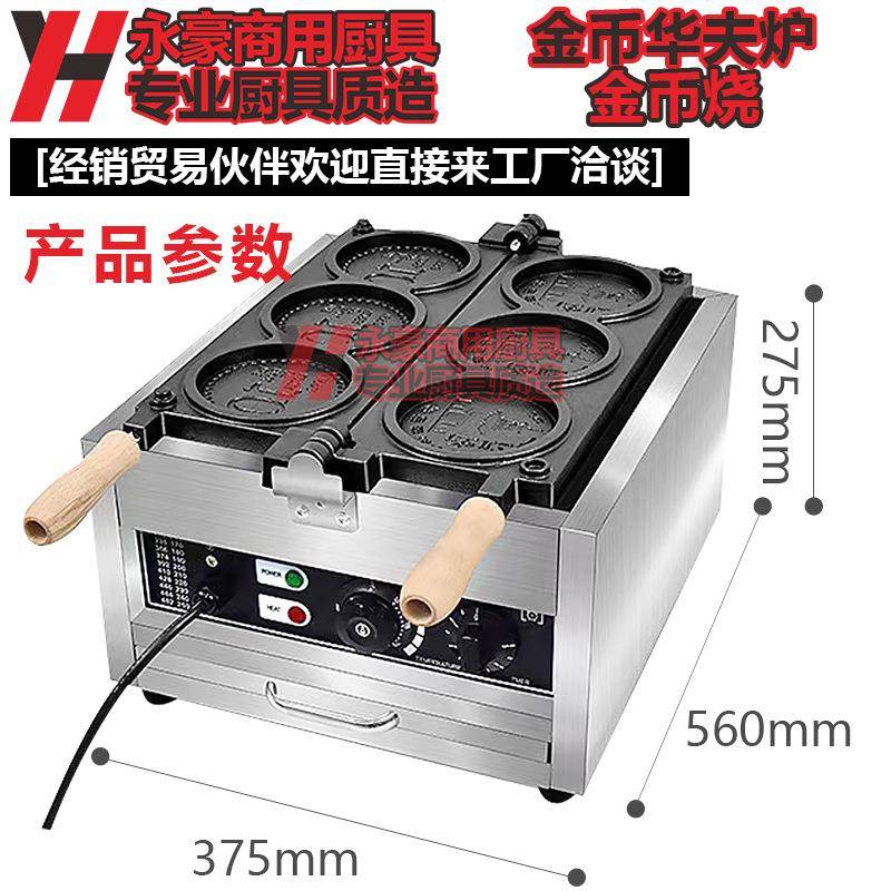 永豪商用华夫炉金币烧摆摊网红同款韩亭芝士金币机电热面包金币机