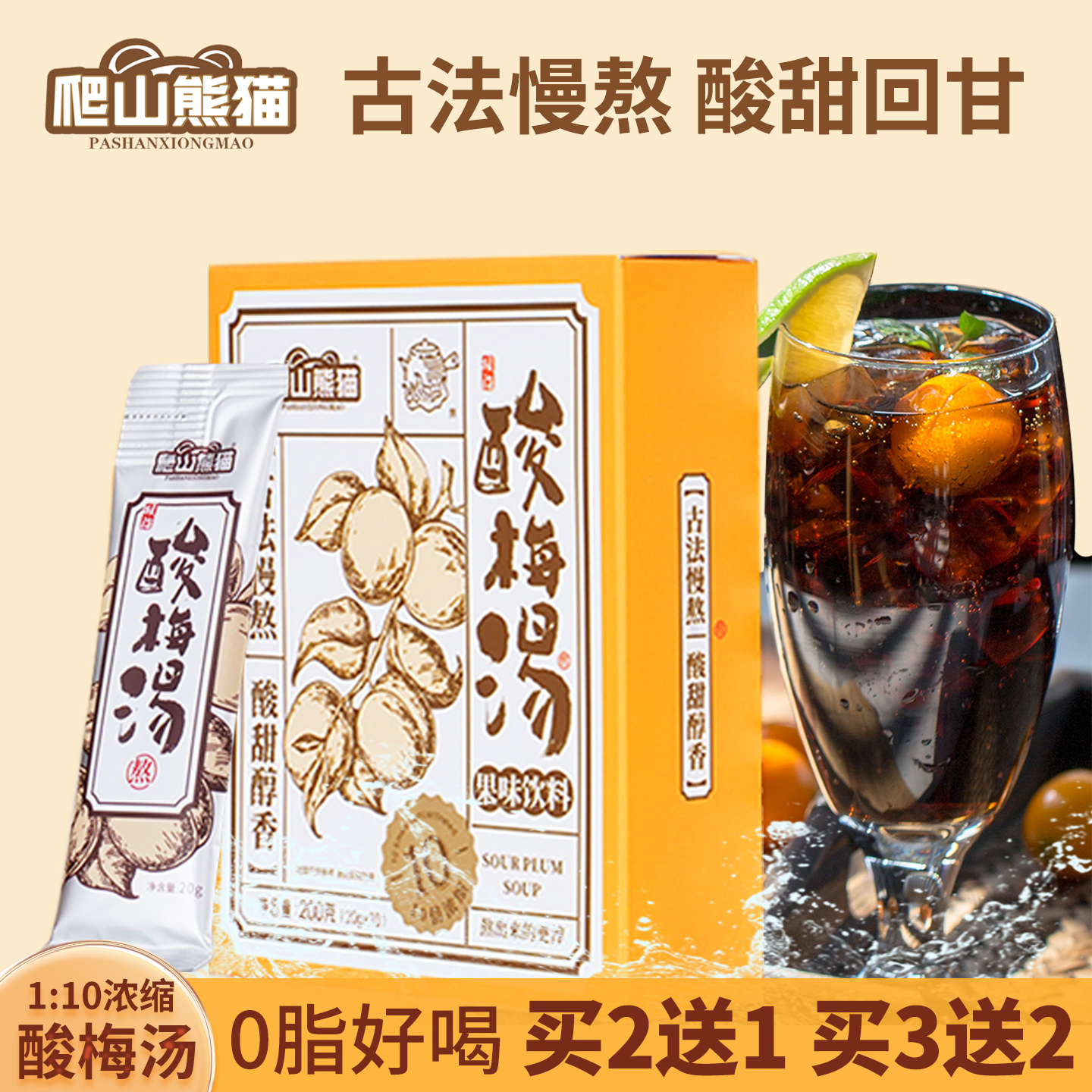 0脂酸梅汤浓缩汁买2送1买3送2