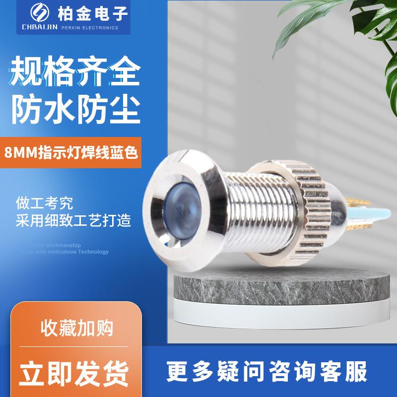 电源指示灯迷你小型8MM指示灯焊线蓝色 金属信号灯防水带线金属按