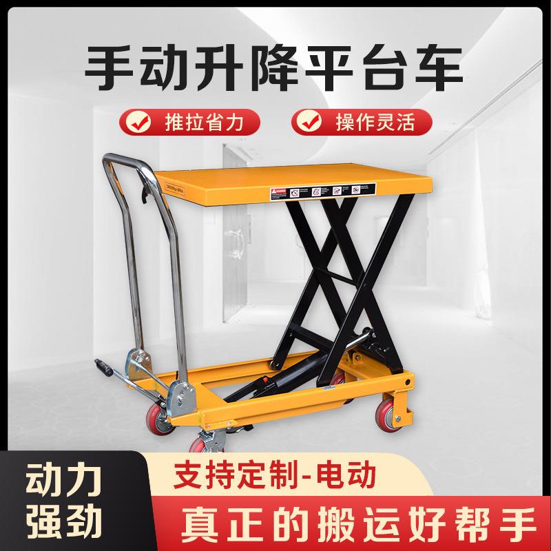 手动液压升降平台车剪叉式工作台平板移动小推车手推小型升降机