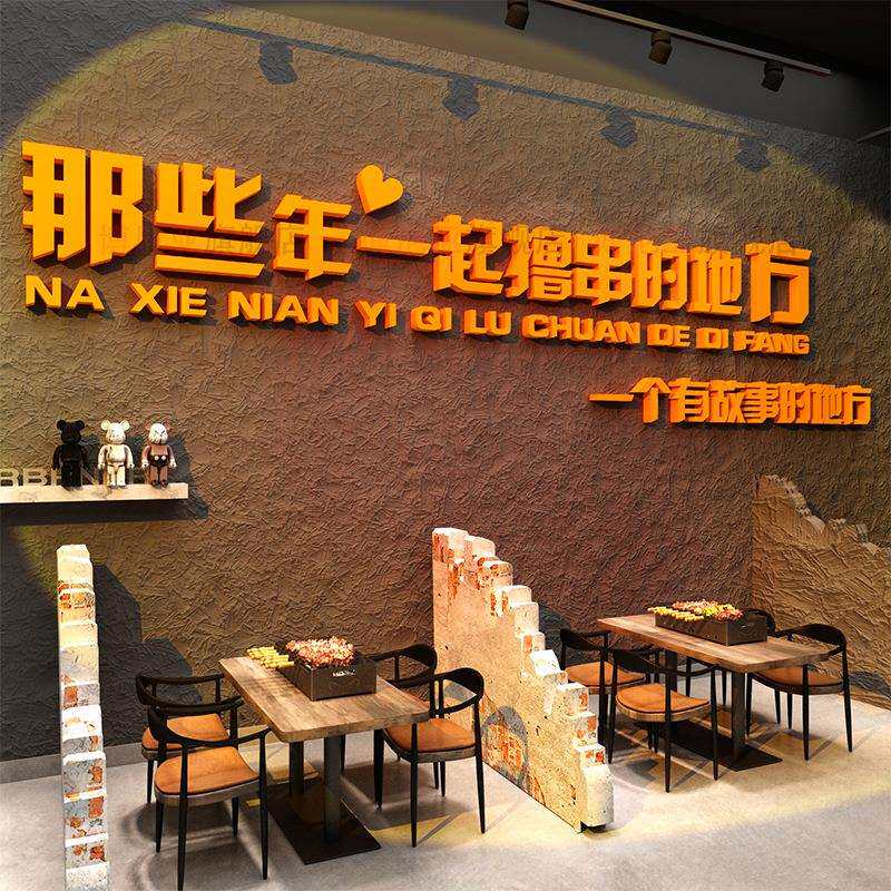 网红烧烤肉店装饰创意墙面工业风贴纸壁画拍照区布置撸串打卡背景