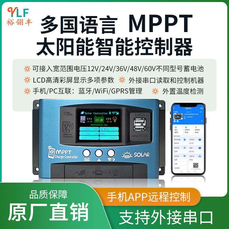 多语言彩屏串口手机APP智控太阳能控制器宽压充12V~60V外温度监控