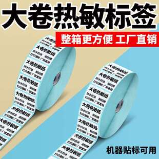 整箱大卷装热敏纸标签纸不干胶条码打印机贴纸贴标机大卷E邮宝
