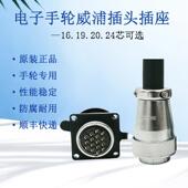 WEIPU威浦航空插头连接器WS28 16芯19芯20芯24接头电子手轮接口