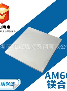 AM60B镁合金板 高强度硬质纯镁板0.4-100mm厚度 镁棒 厂家