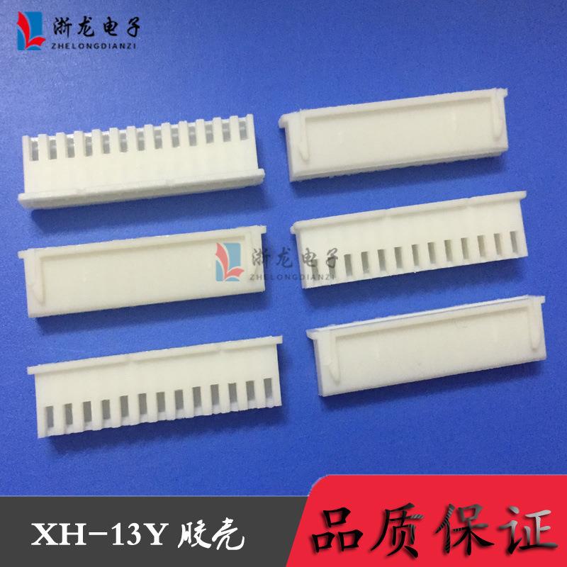 连接器XH-13P胶壳 XH2.54-13Y TJC3-13P插头 1000只