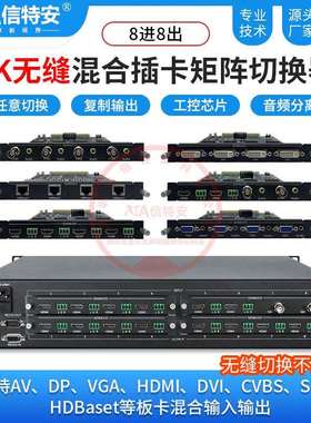 HDMI音视频无缝矩阵切换器4/8进8出拼接屏VGA/SDI/AV/DVI插卡混合