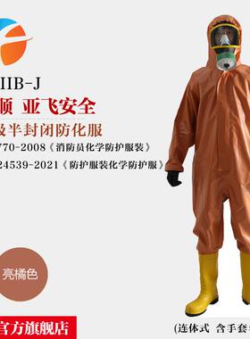 亚飞 FHIIB-J半封闭防化服 一级C类轻型化学防护服 含报告