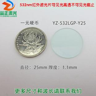 532nm高透滤光片可见光滤光片 可见光高透不可见光截止过滤红外光