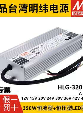 明纬LED开关电源HLG-320H-12A/15A/24A/30A/36A/42A/48A/54A B