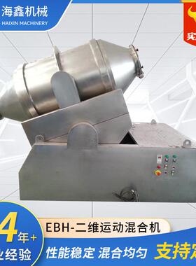 厂家EBH二维运动混合机医药食品化工染料中间体粉末搅拌机
