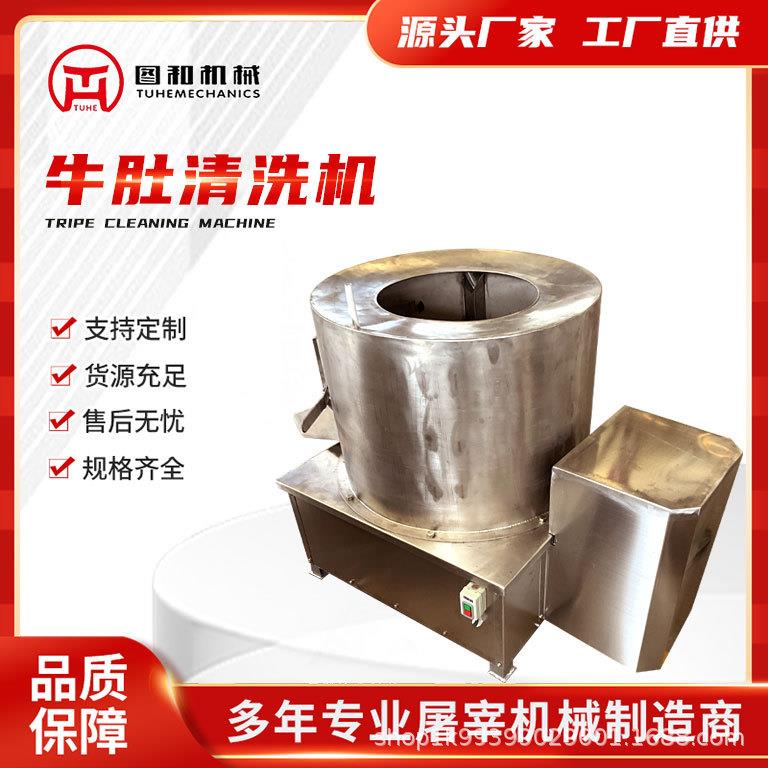 牛肚清洗机屠宰设备清洗猪牛羊肚清洗设备大型自动清洗设备