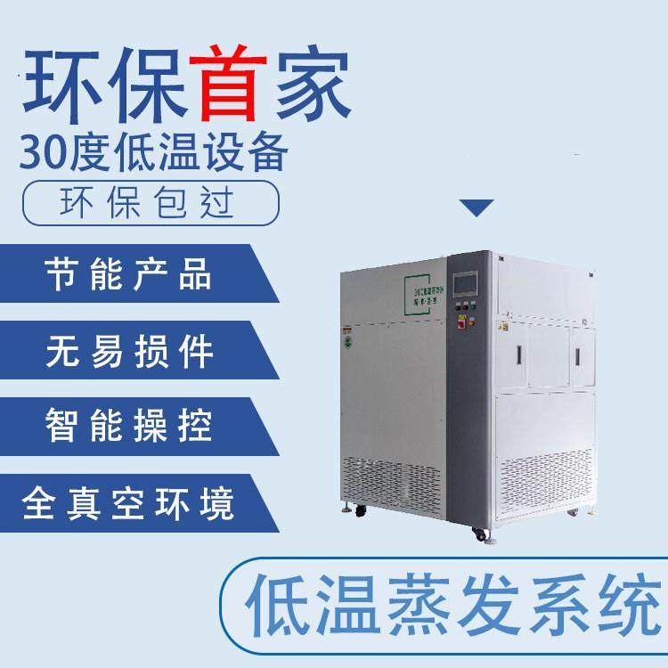 低温蒸发系统强耐腐蚀废水处理设备全真空环境高效节能设备,工业油品/胶粘/化学/实验室用品,其他实验室设备,淘宝优惠券,粉丝福利购,淘宝优惠卷