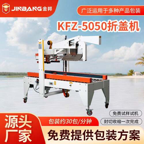 KFZ-5050气动折盖封箱机胶带全自动电商纸箱多功能包装设备打包机