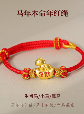 2026马年本命年红绳手链小马生肖马手工编织儿童女童男孩男童手绳