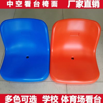 看台椅面体育场学校足球场观礼台座椅中空椅子靠背座椅户外凳子面