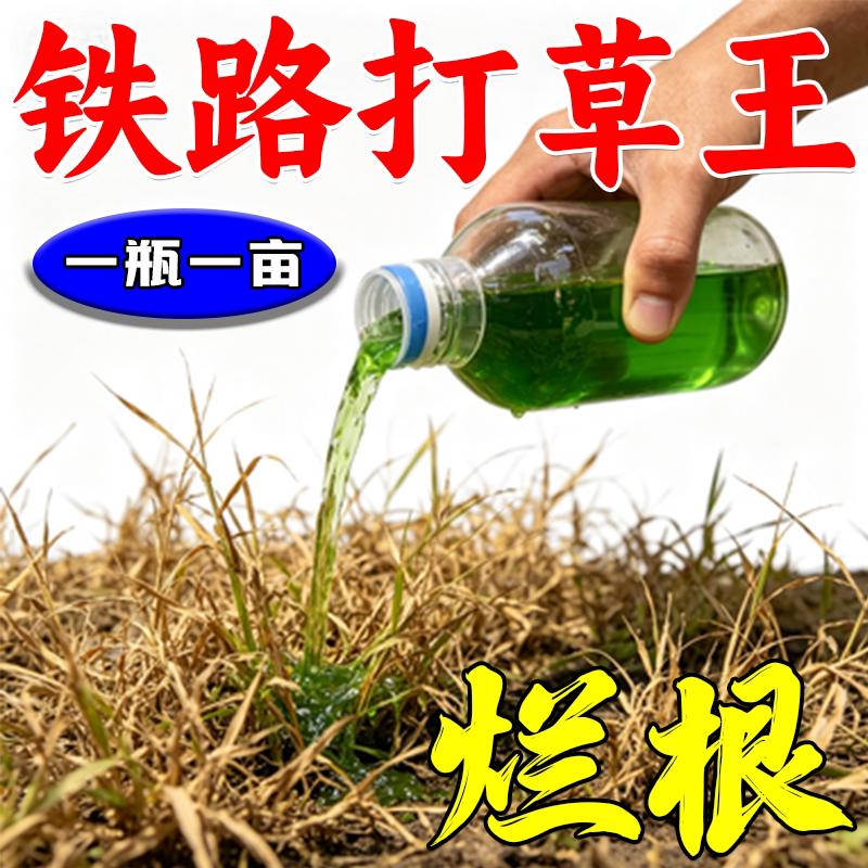 正品铁路公路专用锄草烂根一扫光强力开荒矿区荒地叶面老牌渗透剂