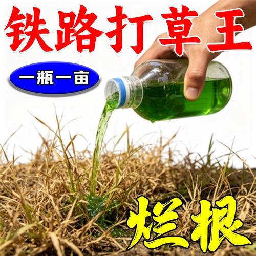 正品铁路公路专用锄草烂根一扫光