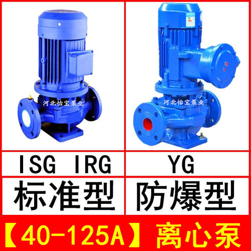 ISG40-125A管道离心泵立式IRG热水循环泵YG防爆油泵
