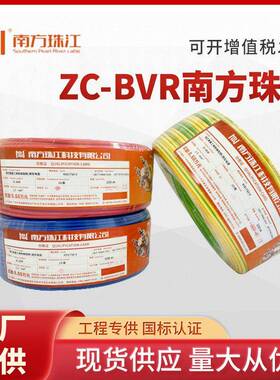 南方珠江电线电缆BVRBV1.5/2.5/4平方铜芯国标家装多股单芯软线
