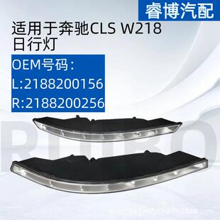 仅限外贸出口汽配适用于奔驰W218日行灯21882001562188200256