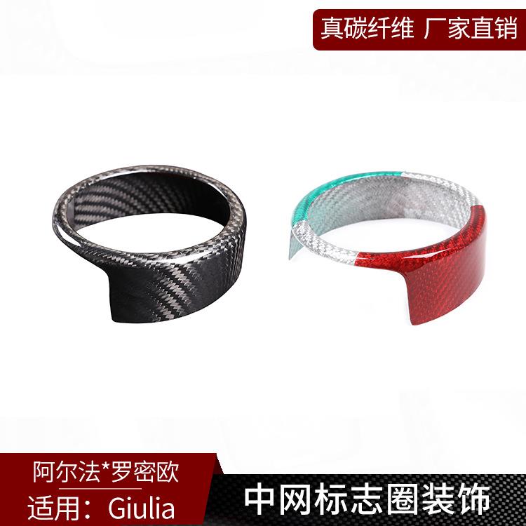 适用于阿尔法Giulia真碳纤维前脸中网标志圈改装外装饰汽车用品