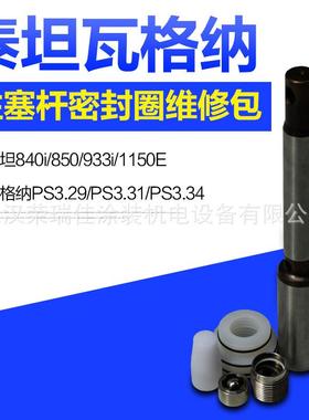 泰坦840i850维修包柱塞杆密封圈与瓦格纳3.29/3.31/3.34通配