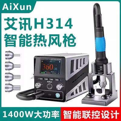 艾讯H314热风枪1400W超大功率发热芯旋风直风智能无线升级拆焊台