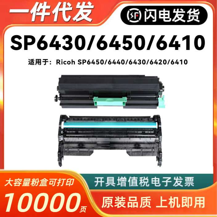 适用理光SP6430硒鼓Ricoh SP6450 SP6440 SP6420 SP6410墨粉盒匣