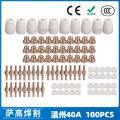 温州40APT31等离子切割配件LG40电极喷嘴保护罩分流器100PCS