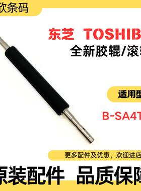TECSA4TM滚轴胶辊转印辊压纸轴条码打印机配件垒德株