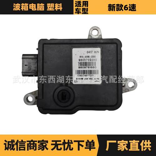 严汽车配件适用于雪铁龙标致新款6速波箱电脑塑料OE:9805709280