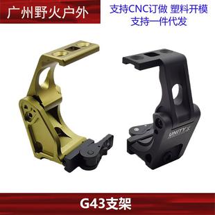 铝合金适配G43加高侧翻支架黑沙UNG43增高底座UN侧面支架CNC