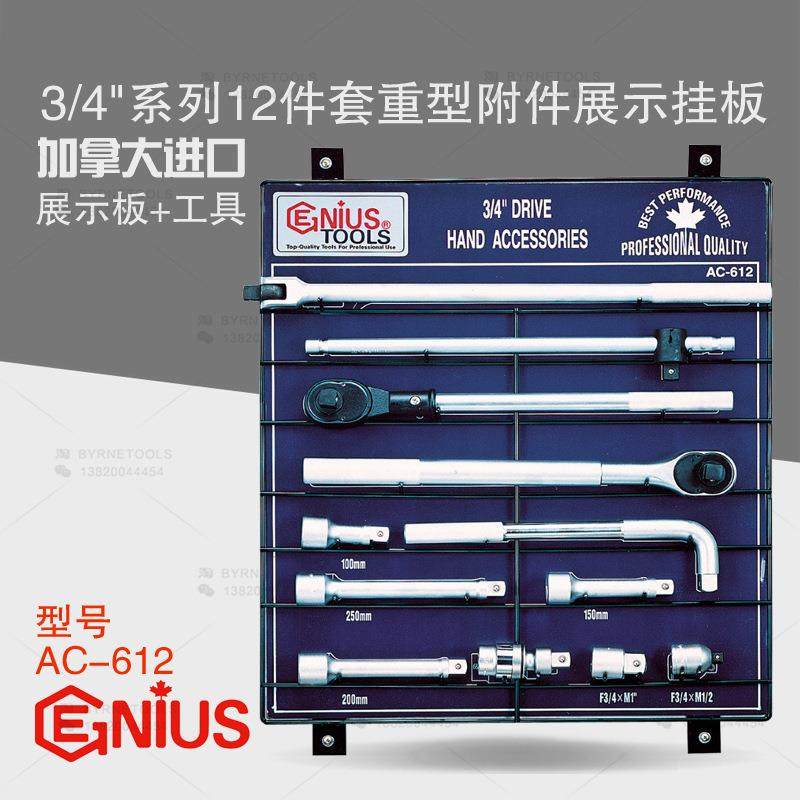 天赋GENIUS工具3/4进口12件套重型附件套筒扳手组展示挂板AC-612,畜牧/养殖物资,畜牧/养殖器械,淘宝优惠券,粉丝福利购,淘宝优惠卷