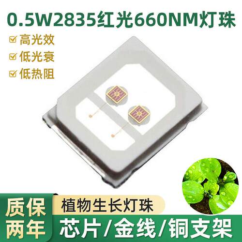0.5W2835红光led灯珠植物生长660nm照明颗粒双晶高光效贴片灯珠
