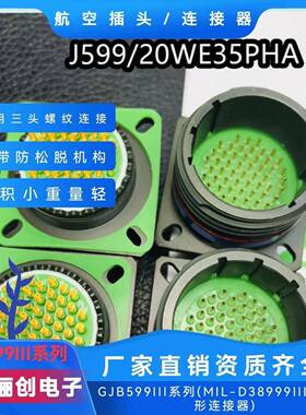 连接器J599I/26FH55PNJ599/26FF28S1NJ599/20MB99PN骊创新品