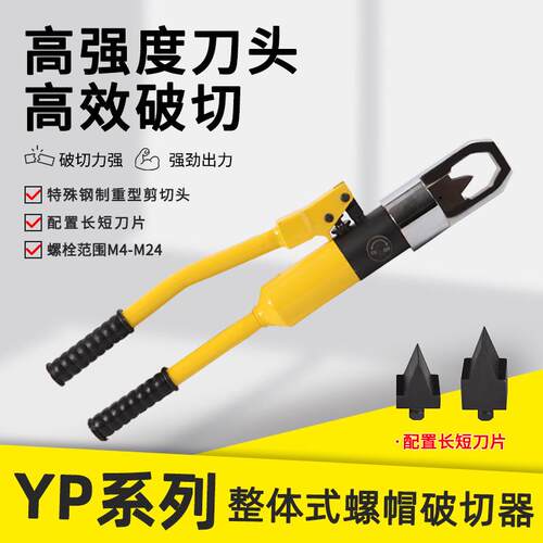 YP-24/24整体式液压螺帽破切器螺帽破坏劈切开M8-M27螺栓范围