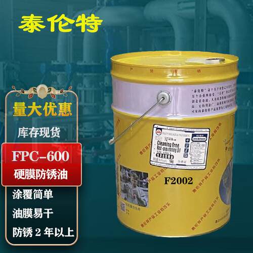 硬膜防锈油FPC-600泰伦特金黄色代码F2001金色快干防锈油f2002