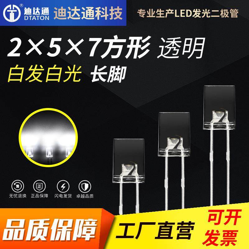 257透明白发白光长脚2x5x7方形透明高亮白光灯珠led发光二极管,特色手工艺,其他特色工艺品,淘宝优惠券,粉丝福利购,淘宝优惠卷